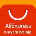 קופונים לאלי אקספרס