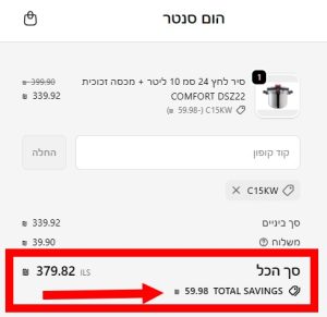 צילום מסך 1: קופון למחלקת כלי הבית מתעדכן בסיכום ההזמנה