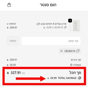 צילום מסך 2: קופון לריהוט להרכבה עצמית מופיע בשורת ההנחה