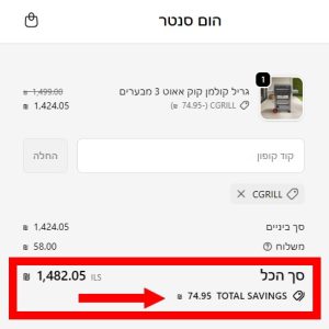 צילום מסך 3: קופון לגריל קולמן מתעדכן במחיר הסופי בקופה