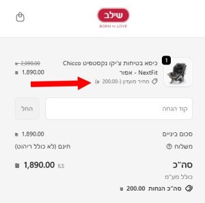 עד 30% הנחה על עגלות תינוק נבחרות לרוכשים דרך האתר 4 דוגמה נוספת מהזמנה באתר שילב לאחר הפעלת הנחה