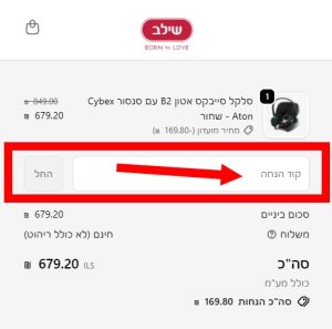 עד 30% הנחה על עגלות תינוק נבחרות לרוכשים דרך האתר 2 צילום מאתר שילב היכן להזין קוד קופון