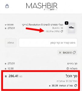 דוגמה להזמנה עם קופון 10% הנחה של המשביר לצרכן