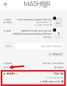 עגלה במשביר לצרכן לאחר הוספת מוצר לצורך קבלת משלוח חינם