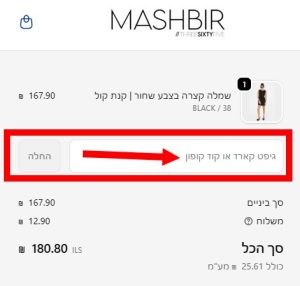 צילום מסך מאתר המשביר לצרכן שמסביר איפה להזין קוד קופון