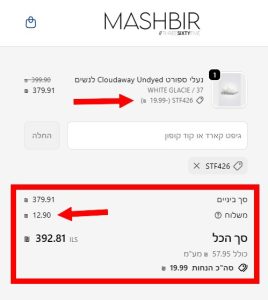 צילום מסך של עגלת קנייה במשביר לצרכן עם קופון 5% וכפל מבצעים