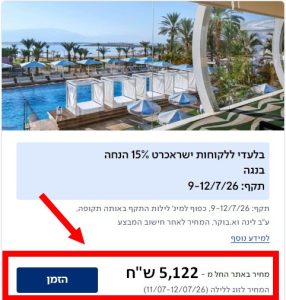 עד 25% הנחה בישרוטל על מלונות נבחרים למזמינים דרך האתר 5 חיסכון במלון נגה בים המלח