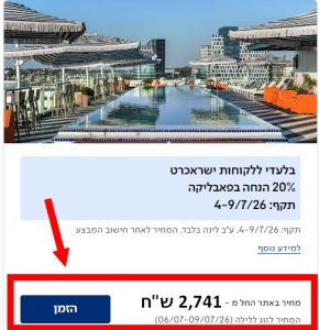 עד 25% הנחה בישרוטל על מלונות נבחרים למזמינים דרך האתר 3 חיסכון במלון פאבליקה