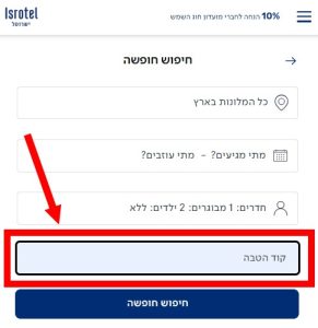 עד 25% הנחה בישרוטל על מלונות נבחרים למזמינים דרך האתר 2 צילום מסך מאתר ישרוטל מהסביר איפה להזין קוד קופון הטבה
