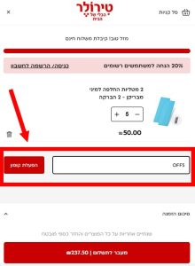 קופון 5% הנחה לטירולר כולל כפל מבצעים ברכישה דרך האתר 2 צילום מסך מאתר טירולר שמסביר איפה להזין קוד קופון
