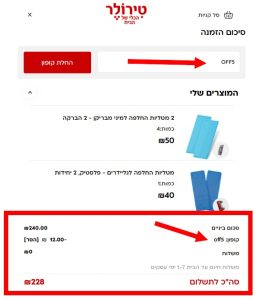 קופון 5% הנחה לטירולר כולל כפל מבצעים ברכישה דרך האתר 3 צילום מסך מעמוד תשלום באתר טירולר עם הזמנה מעל סף המשלוח