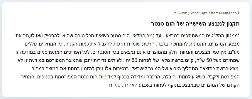 עד 70% הנחה: מה באמת כתוב באותיות הקטנות של מבצע 4 תקנון מבצע השישייה של הום סנטר: מלאי של לפחות 50 יחידות לכל פריט מעל 50 ש"ח
