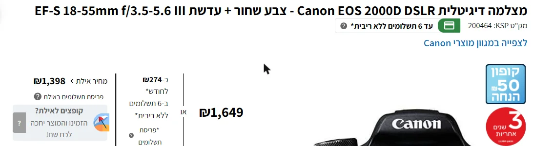 עמוד מוצר ב-KSP: מצלמה ב-1,649 ש"ח, כ-274 ש"ח לחודש ב-6 תשלומים ללא ריבית, ומחיר אילת 1,398 ש"ח