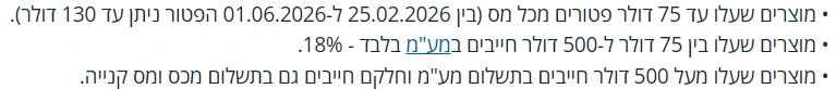 קופון בקנייה מחו"ל: האם מע"מ ומכס מחושבים אחרי ההנחה 2 זכותון היבוא האישי של כל זכות: עד 75 דולר פטור מכל מס, בין 75 ל-500 דולר מע"מ בלבד 18%, ומעל 500 דולר מע"מ ולחלק מהמוצרים גם מכס ומס קנייה