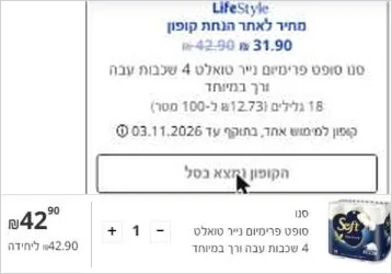 כל הקופונים לסופר פארם לרוכשים דרך האתר 5 צילום מסך של קופון לייף סטייל לנייר טואלט סנו סופט ב-31.90 ש"ח, ומתחתיו אותו מוצר בסל במחיר מלא של 42.90 ש"ח