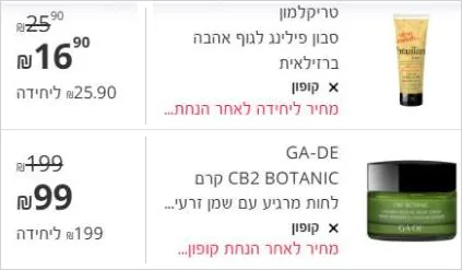 כל הקופונים לסופר פארם לרוכשים דרך האתר 2 צילום מסך מסל הקניות של סופר פארם: שני מוצרים עם תגית קופון ומחיר מחוק, פילינג טריקלמון ב-16.90 ש"ח וקרם GA-DE ב-99 ש"ח