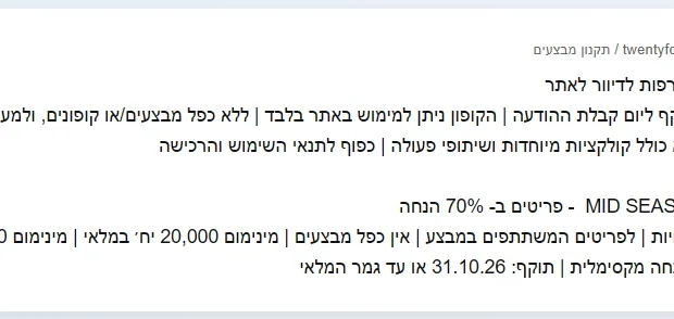 תקנון המבצעים של טוונטי פור סבן: מינימום 20,000 יחידות במלאי ומינימום 5,000 פריטים בהנחה מקסימלית