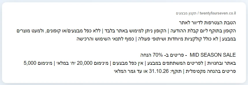 עד 70% הנחה: מה באמת כתוב באותיות הקטנות של מבצע 3 תקנון המבצעים של טוונטי פור סבן: מינימום 20,000 יחידות במלאי ומינימום 5,000 פריטים בהנחה מקסימלית
